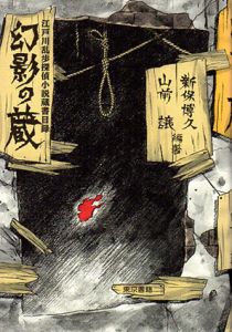 幻影の蔵　江戸川乱歩探偵小説蔵書目録/新保博久/山前譲編著のサムネール