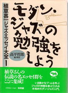 植草甚一ジャズ・エッセイ大全1・2　モダンジャズの勉強をしよう/ぼくの好きなジャズマンたち　全2冊揃/植草甚一　高平哲郎編