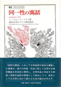 同一性の寓話　詩的神話学の研究　叢書・ウニベルシタス/ノースロップ・フライ　駒沢大学Nフライ研究会訳