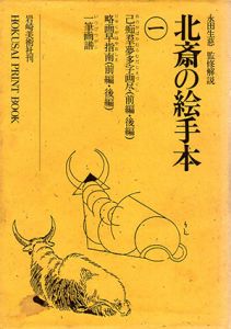 北斎の絵手本　全5巻内3巻欠　4冊/永田生慈監修解説