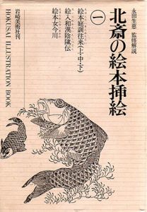 北斎の絵本挿絵1/葛飾北斎