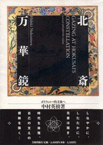 北斎万華鏡　ポリフォニー的主体へ/中村英樹