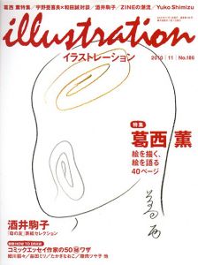 イラストレーション　No.186　2010年11月号　葛西薫/