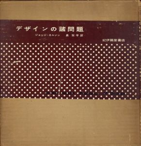 デザインの諸問題 /ジョージ・ネルソン　長狂平訳