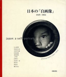 日本の「自画像」　1945-1964/竹内啓一/川田喜久治/石元泰博/木村伊兵衛/東松照明他　マーク・フューステル編のサムネール