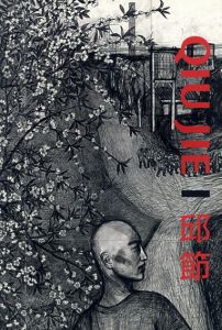 邱節　Qiu Jie: Oeuvres choisies/