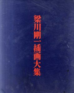 梁川剛一挿画大集　豪華限定版/