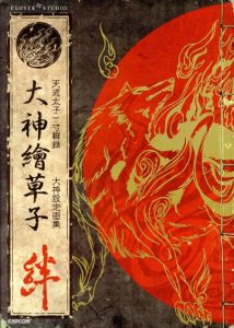 大神絵草子　絆　大神設定画集/カプコン編