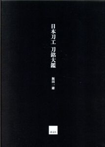 日本刀工　刀銘大鑑/飯田一雄