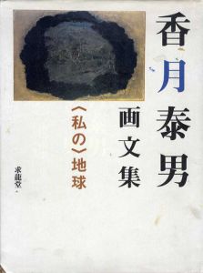 香月泰男画文集　私の地球/香月泰男のサムネール