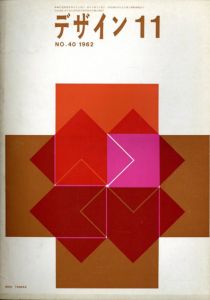 デザイン40　1962年11月号/永井一正/亀倉雄策/折立幸一/鈴木富久治/松沼有純他のサムネール