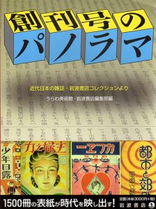創刊号のパノラマ　近代日本の雑誌・岩波書店コレクションより/うらわ美術館