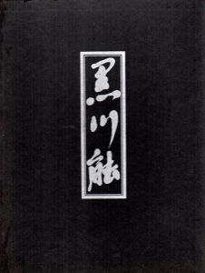 黒川能/横道萬里雄