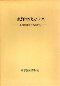 東洋古代ガラス　東西交渉史の視点から/