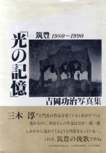 吉岡功治写真集　「光の記憶」　筑豊1980-1990/吉岡功治