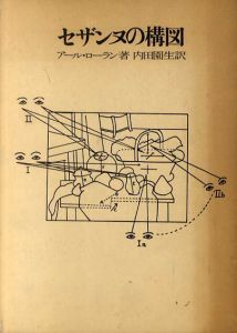 セザンヌの構図/アール・ローラン　内田園生訳