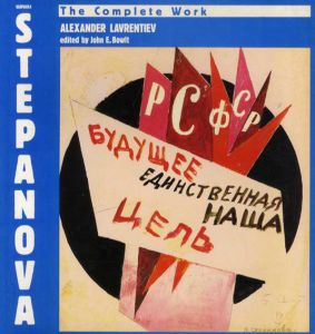 バーバラ・ステパーノヴァ全仕事　Varvara Stepanova: The Complete Work/Alexander Lavrentiev　John E. Bowlt編
