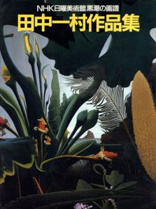 田中一村　NHK日曜美術館「黒潮の画譜」/