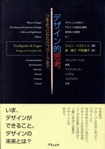 デザイン的思考　つまようじからロゴマークまで/ジョン・ヘスケット　菅靖子/門田園子訳