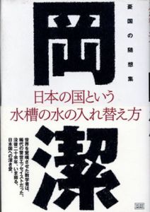 日本の国という水槽の水の入れ替え方　憂国の随想集/岡潔