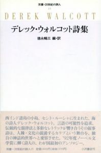 デレック・ウォルコット詩集　双書・20世紀の詩人15/デレック・ウォルコット　徳永暢三訳