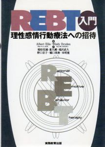 REBT入門　理性感情行動療法への招待/アルバート・エリス/ウィンディ・ドライデン　稲松信雄/滝沢武久他訳