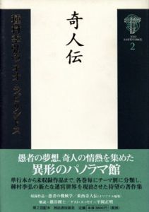 種村季弘のネオ・ラビリントス　全8巻内1巻欠　7冊揃/種村季弘のサムネール