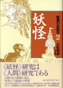怪異の民俗学　全8巻内1巻欠　7冊揃/小松和彦編