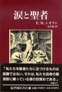 涙と聖者/E.M.シオラン　金井裕訳