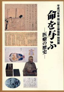 命を与ふ　医療の歴史/