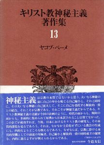 キリスト教神秘主義著作集13　ヤコブ・ベーメ/ヤコブ・ベーメ　南原実訳