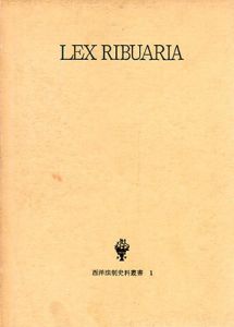 リブアリア法典 西洋法制史料叢書1/久保正幡訳