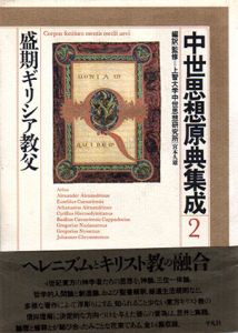 中世思想原典集成2　盛期ギリシア教父/上智大学中世思想研究所