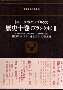 トゥールのグレゴリウス 歴史十巻（フランク史）2東海大学古典叢書/グレゴリウス　兼岩正夫/臺幸夫訳