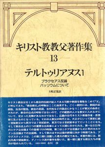 キリスト教教父著作集13　テルトゥリアヌス1　プラクセアス反論　パッリウムについて/土岐盛策訳