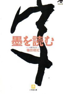 墨を読む　一字ひとこと/篠田桃紅のサムネール