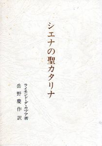 シエナの聖カタリナ/ライモンド・ダ・カプア　岳野慶作訳