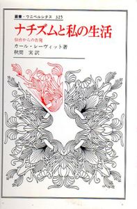 ナチズムと私の生活　仙台からの告発　叢書・ウニベルシタス325/カール・レーヴィット　秋間実訳