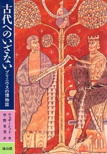 古代へのいざない　プリニウスの博物誌/ウェザーレット/中野里美訳
