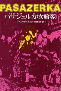 パサジェルカ（女船客）/ゾフィア・ポスムイシ　佐藤清郎訳