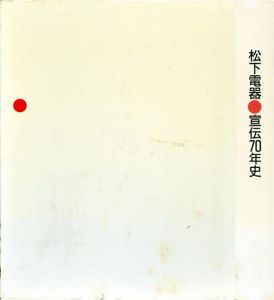 松下電器宣伝70年史/
