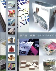 世界発最新パッケージデザイン/