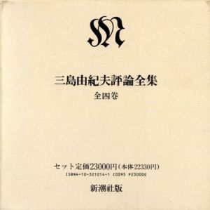 三島由紀夫評論全集　4冊組/三島由紀夫
