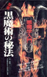 禁書　黒魔術の秘法　悪魔学入門/流智明/混沌魔術研究会青狼団