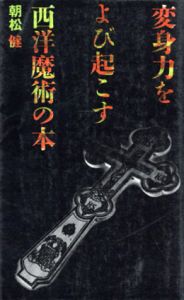 変身力をよび起こす　西洋魔術の本/朝松健