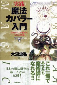 実践　魔法カバラー入門　女神イシスが授ける古代の密儀/大沼忠弘