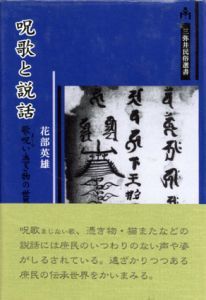 呪歌と説話　歌・呪い・憑き物の世界/花部英雄