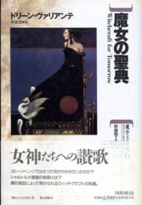 魔女の聖典　魔女たちの世紀6/ドリーン・ヴァリアンテ　秋端勉訳