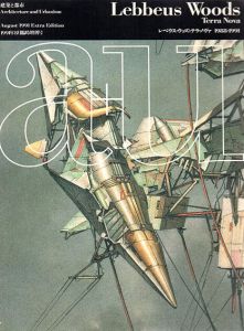 a+u　建築と都市　1991年8月臨時増刊　レベウス・ウッズ：テラ・ノヴァ/Lebbeus Woods