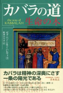 カバラの道　生命の木　カバラシリーズ/ゼブ・ベン・シモン・ハレヴィ　松本ひろみ訳
